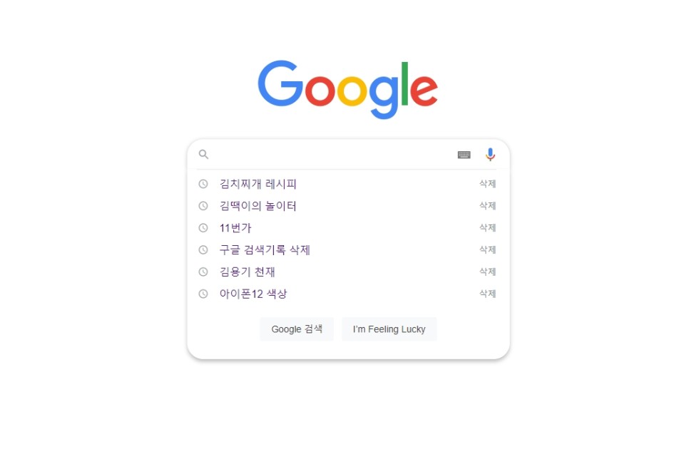 오프 방법 30초 완성 구글 검색 기록 삭제 및 1