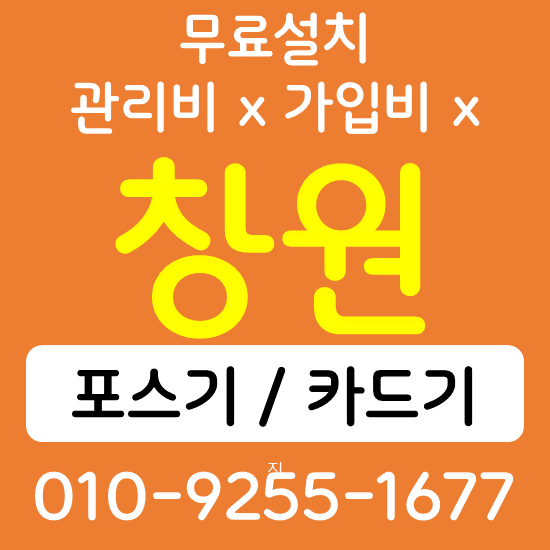  창원 카드단말기 무선단말기 구매 QR코드 태블릿 전자출입명부 손소독 자동 열체크기 설치