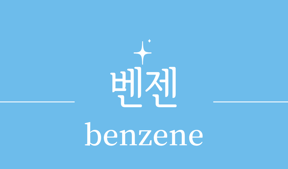 &#39;벤젠(benzene)&#39;