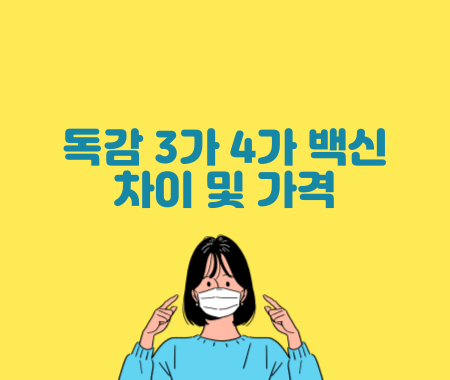 독감 3가 4가 백신 차이 및 가격