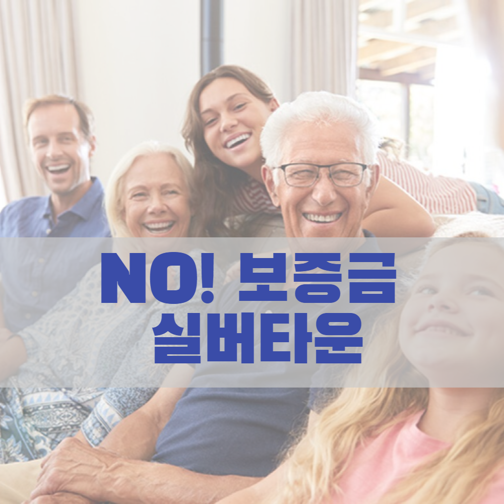  NO! 보증금 실버타운 추천!