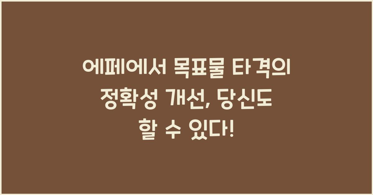 에페에서 목표물 타격의 정확성 개선