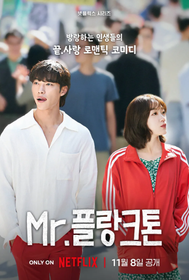 드라마 Mr.플랑크톤 스토리라인 분석과 숨은 의미