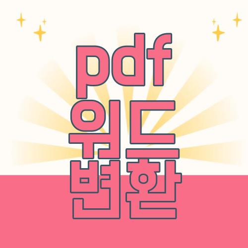 pdf 워드 변환