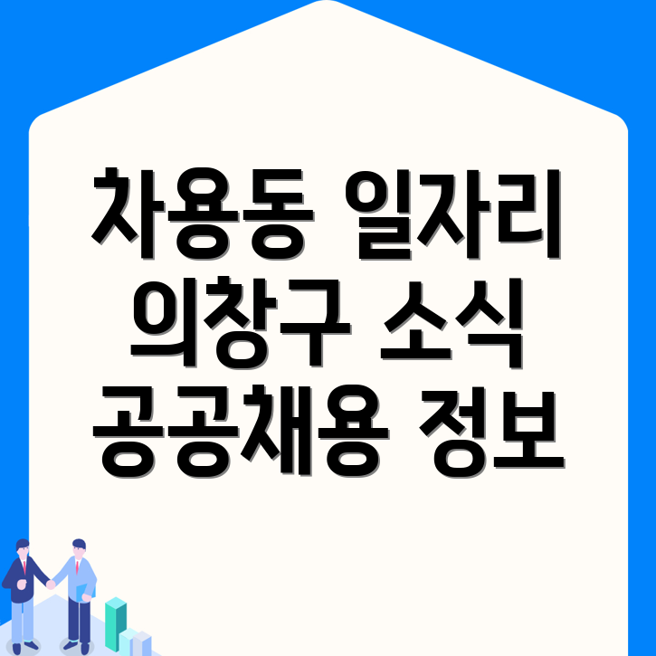 공공일자리