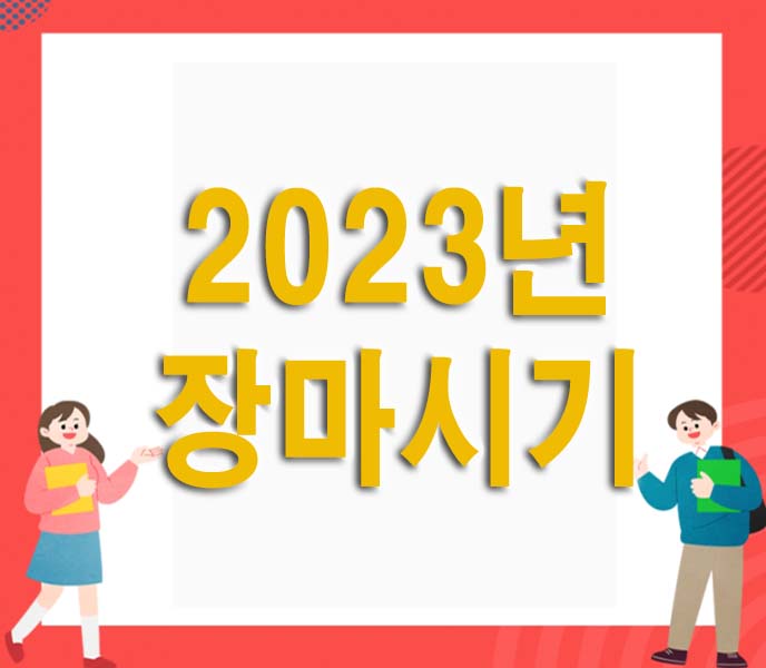  2023년 장마시기 예상시기