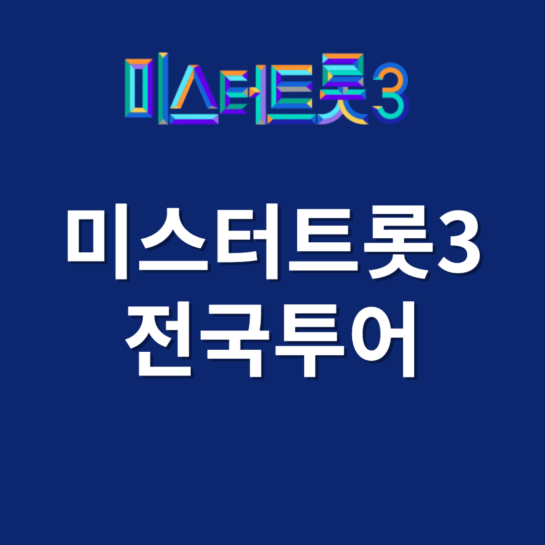 미스터트롯3 전국투어