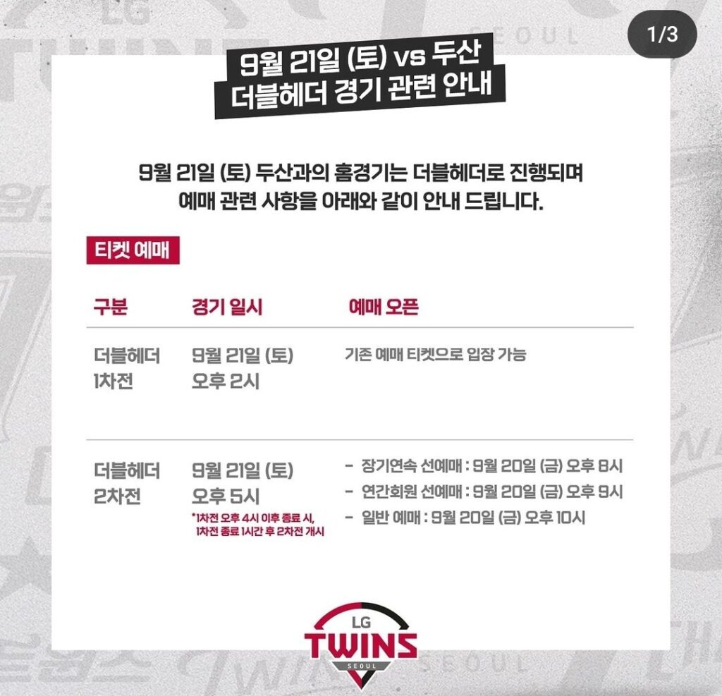 LG트윈스 더블헤더 직관