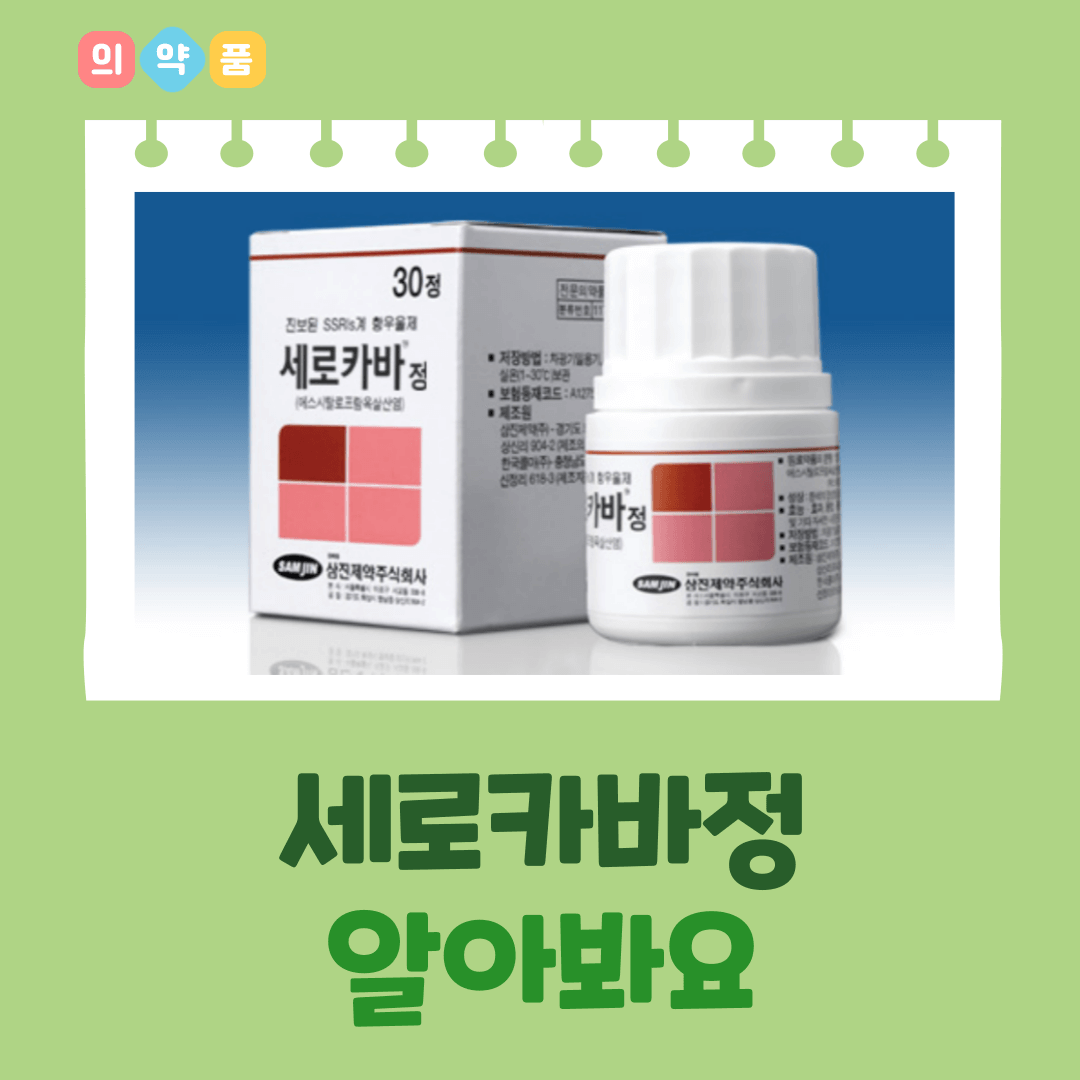 세로카바정