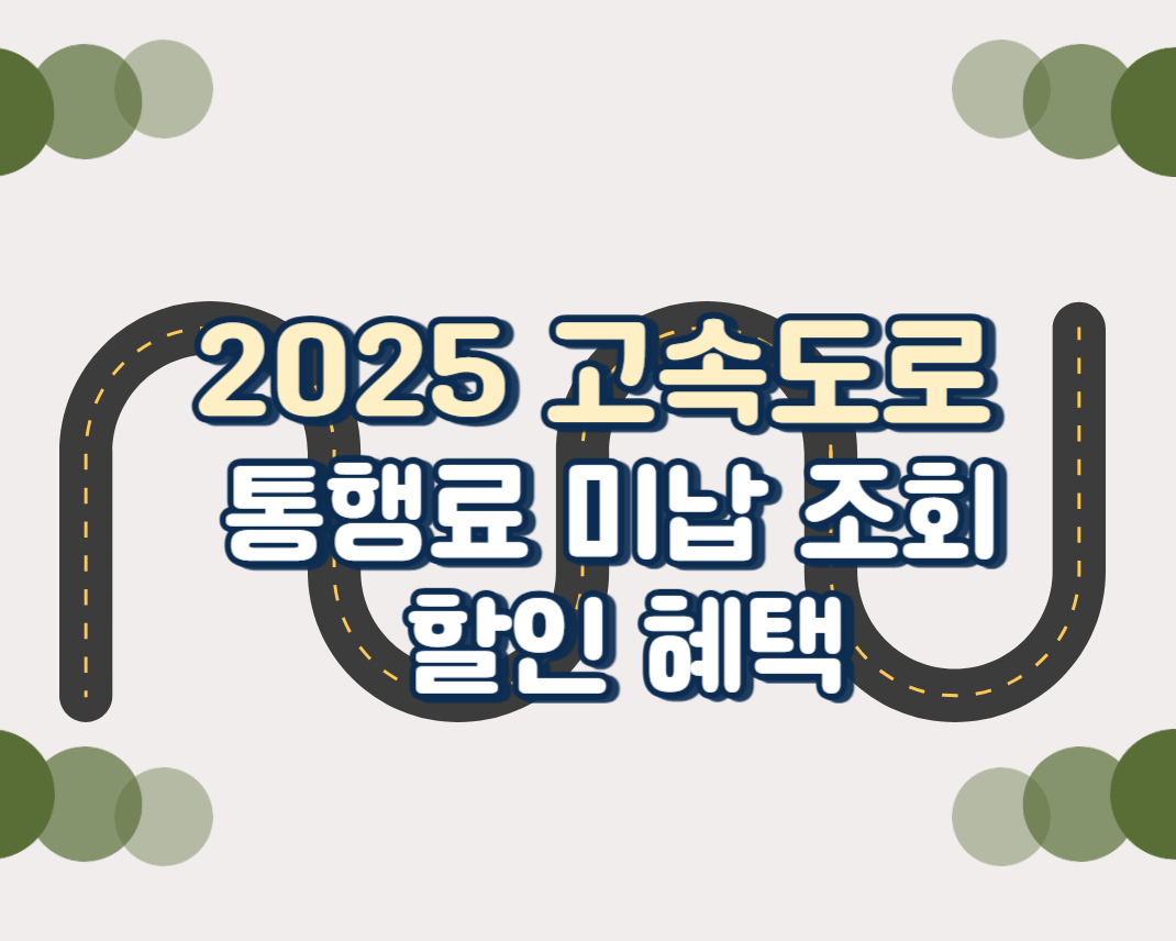 2025 고속도로 통행료 미납 조회 및 할인 혜택