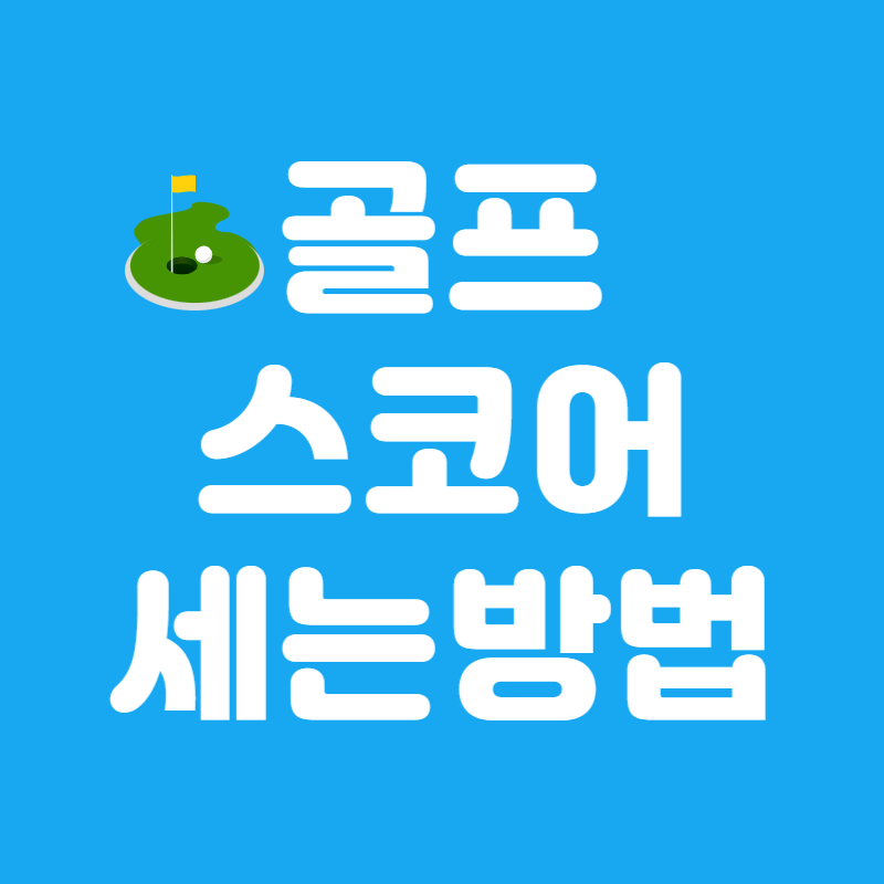 골프 스코어 계산법