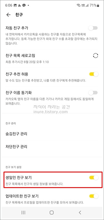 카카오톡-친구관리-설정에서-생일인-친구-기능-활성화