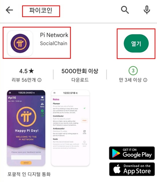 Pi코인 플레이스토어 다운 사진