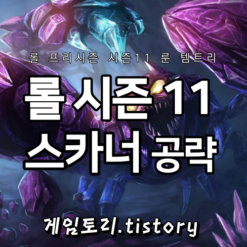  롤 시즌11 스카너 룬 템트리 스킬트리 추천