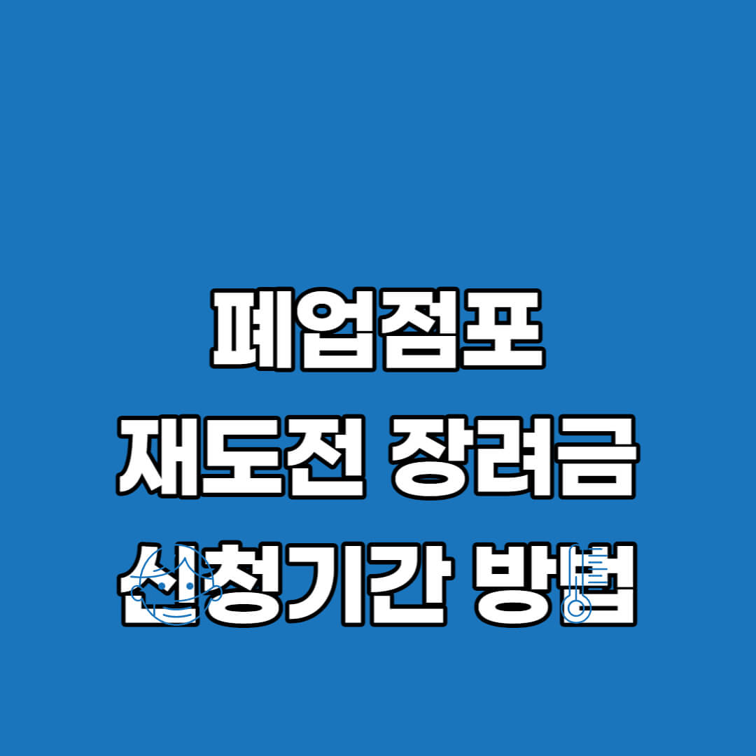 폐업점포-재도전-장려금-신청방법-썸네일