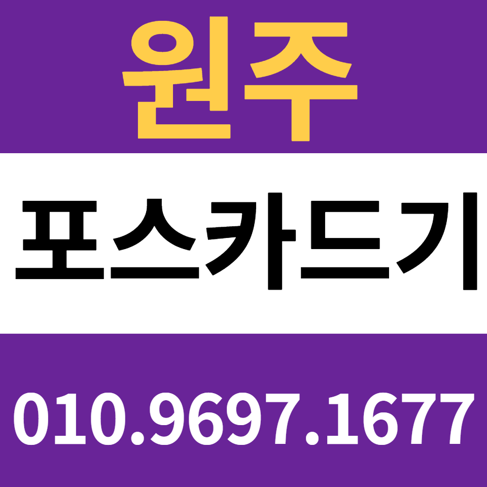  원주 포스기설치 카드단말기 문의 카드기 무선단말기 블루투스 결제기 구매