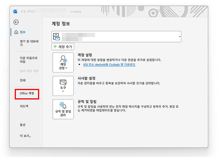 아웃룩-계정-정보-페이지