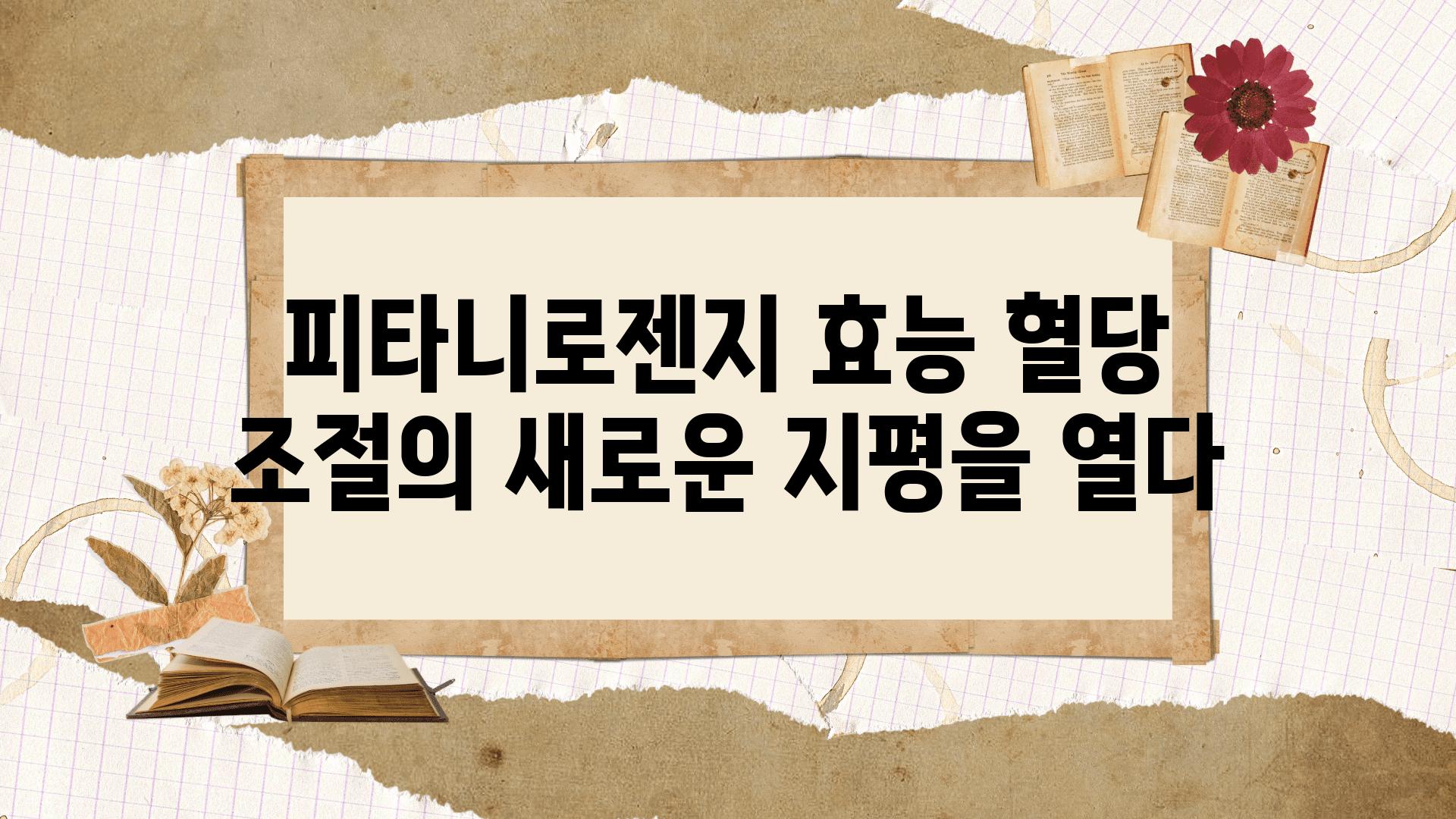 피타니로젠지 효능 혈당 조절의 새로운 지평을 열다