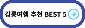 강릉여행-추천-BEST-5