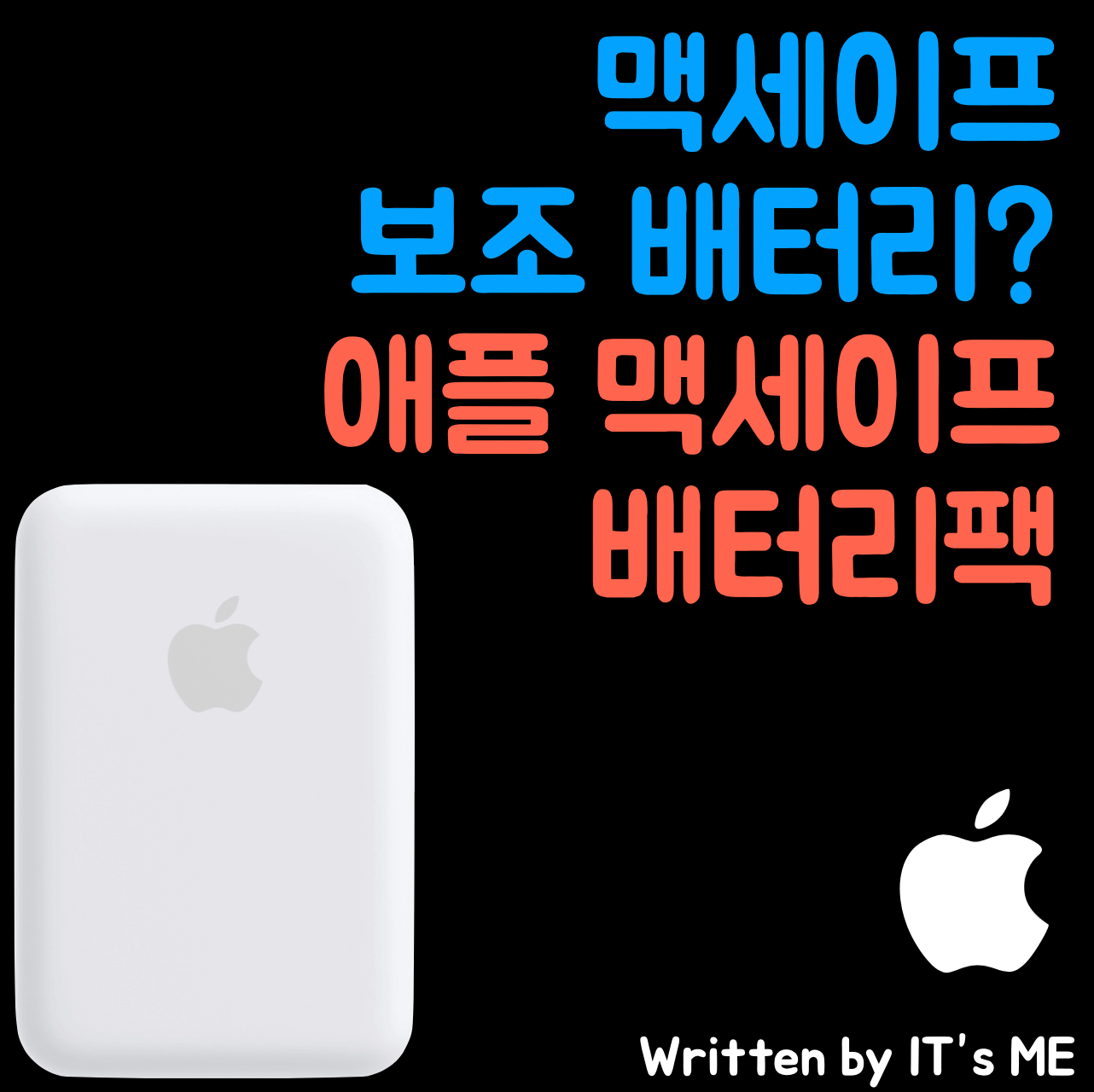 아이폰 맥세이프 배터리팩(보조배터리) 출시 가격, 리뷰 살펴보기 아이폰 맥세이프 배터리팩(보조배터리) 출시 가격, 리뷰 살펴보기
