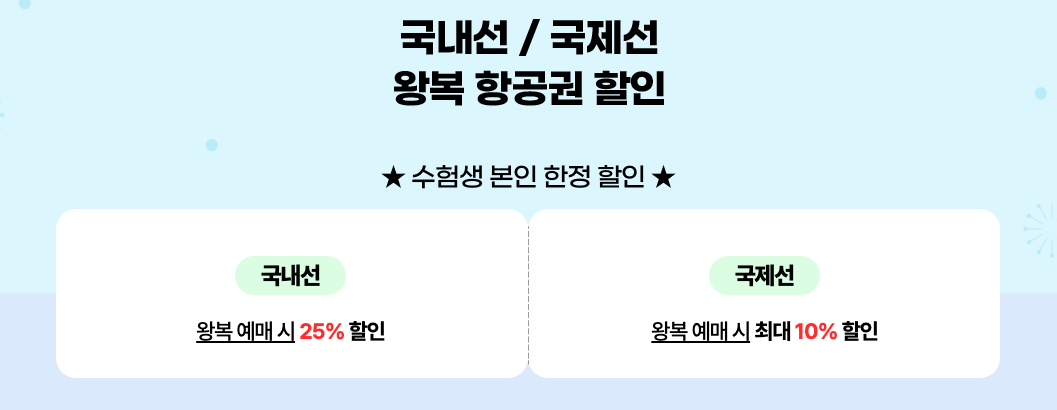 티웨이항공 수험생 할인 이미지