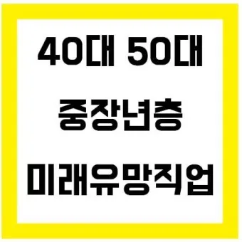 60대 할수 있는 직업_20