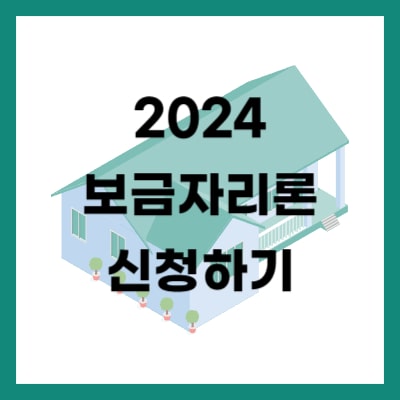 2024 보금자리론 신청하기