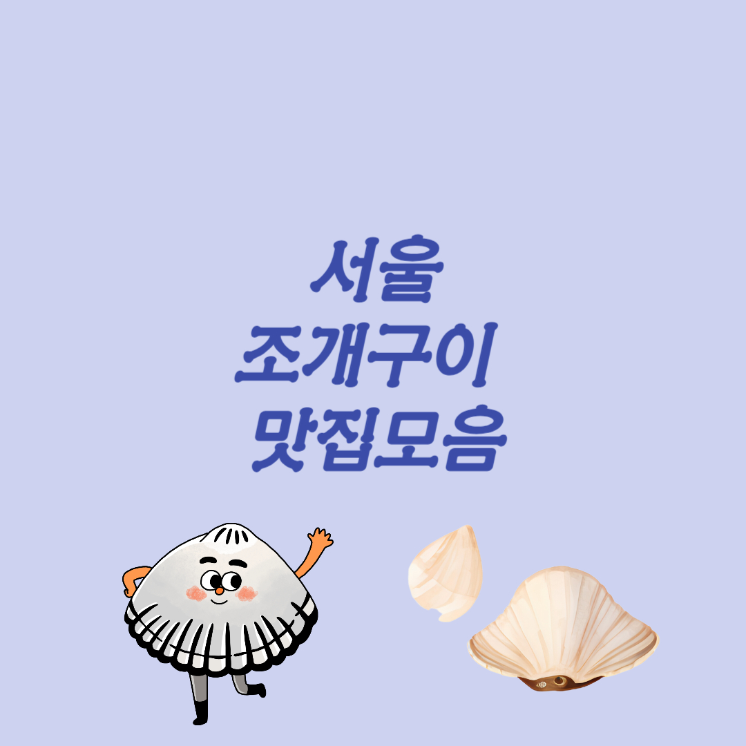 서울 조개구이 맛집 모음