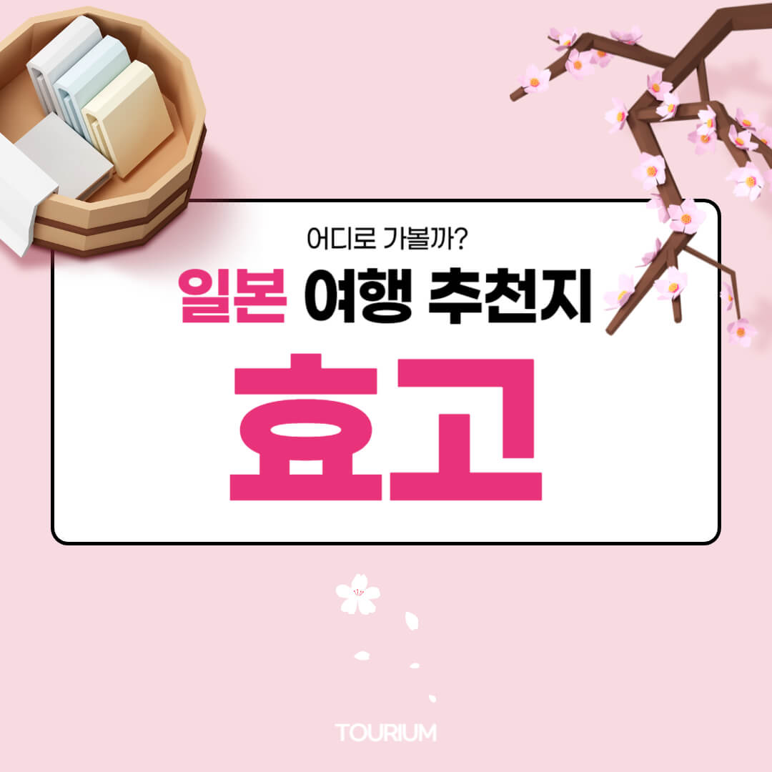 효고