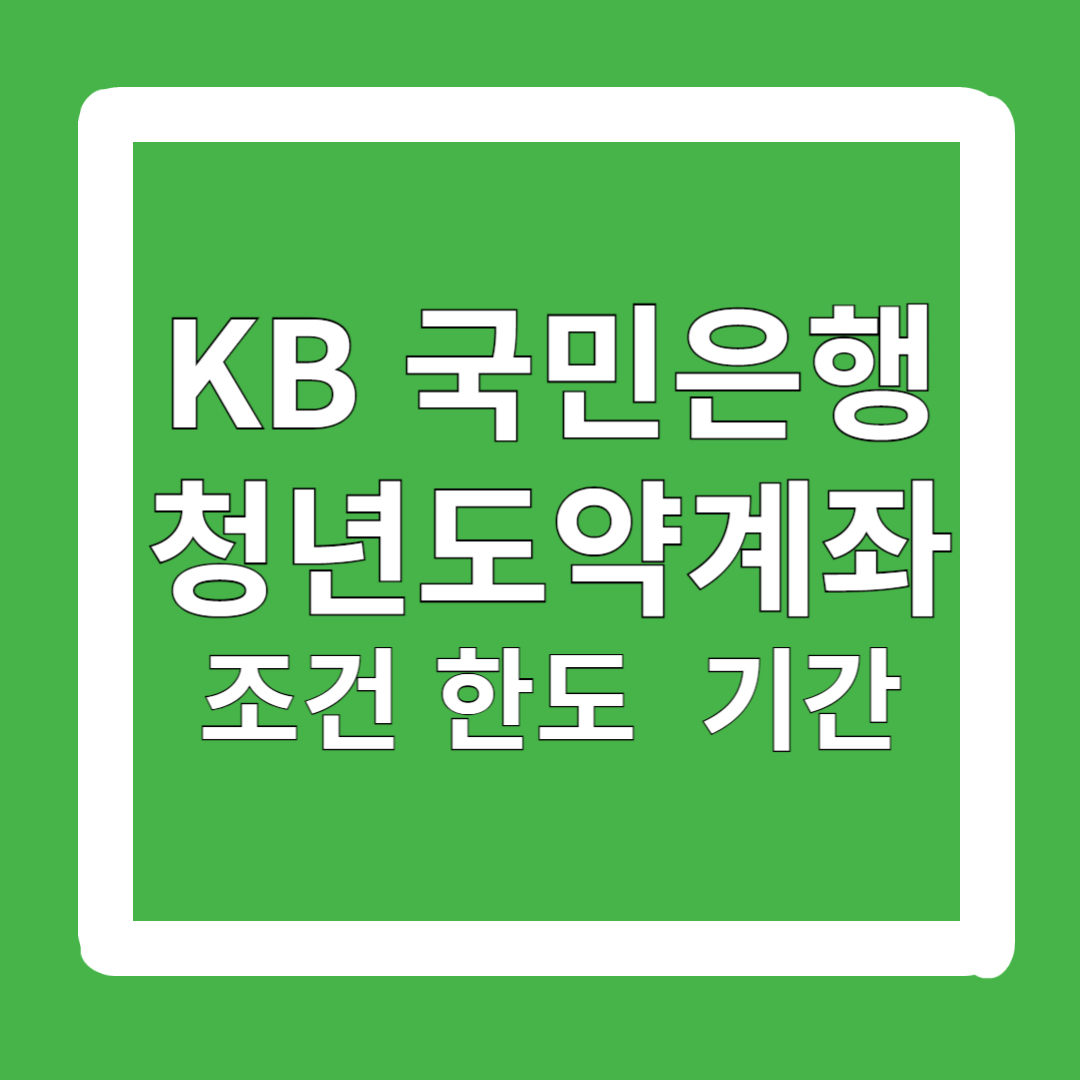 KB 국민은행-청년도약계좌-조건-한도-기간-환승-신청-방법