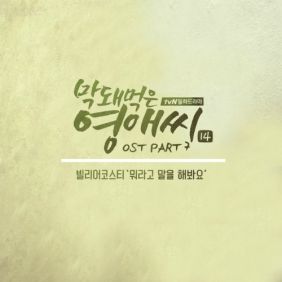  빌리어코스티 (홍준섭) 뭐라고 말을 해봐요 듣기/가사/앨범/유튜브/뮤비/반복재생/작곡작사