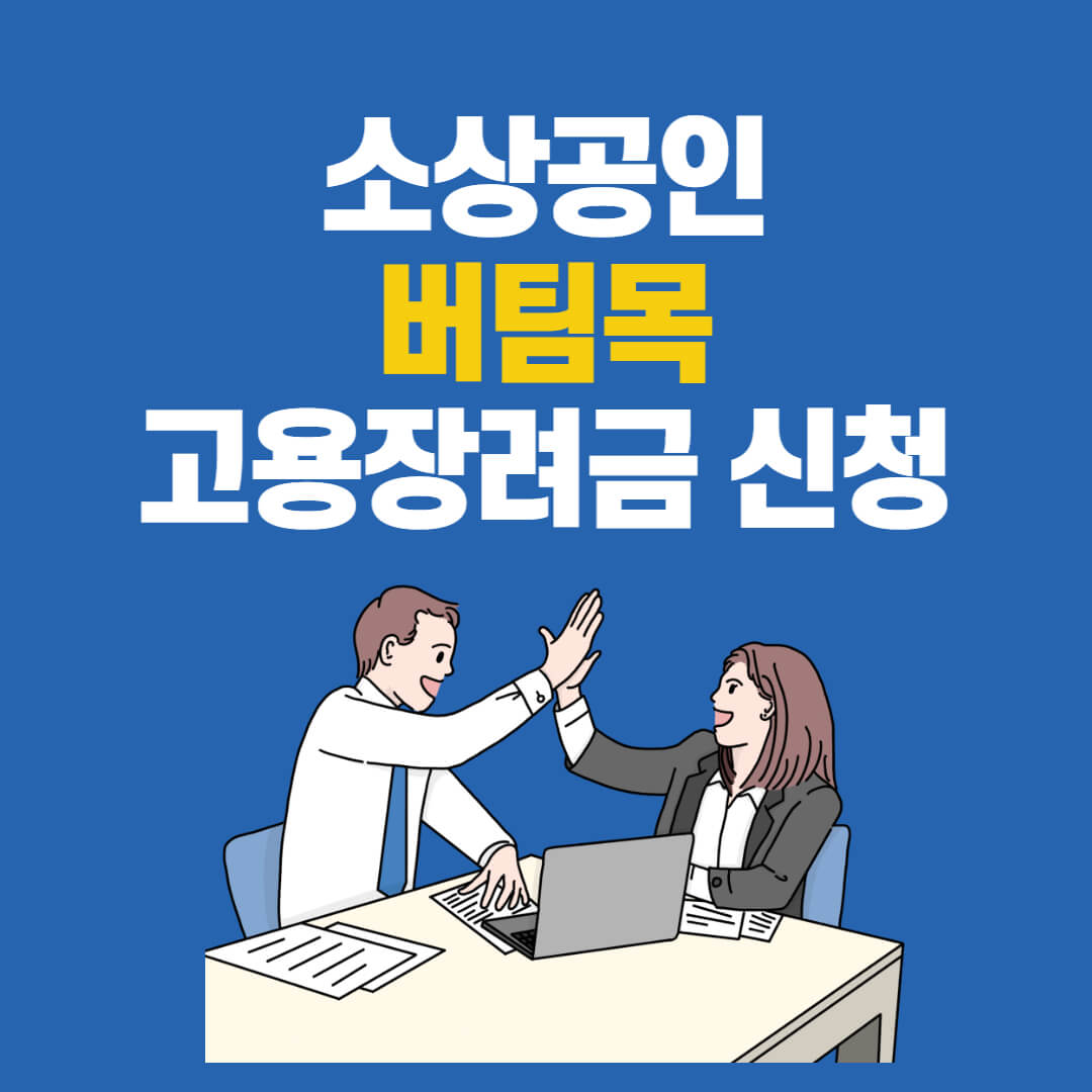 소상공인 버팀목 고용장려금 신청 대표페이지