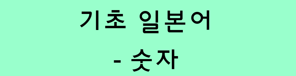  기초 일본어 - 일본어로 숫자 세기 (숫자 읽는 법)