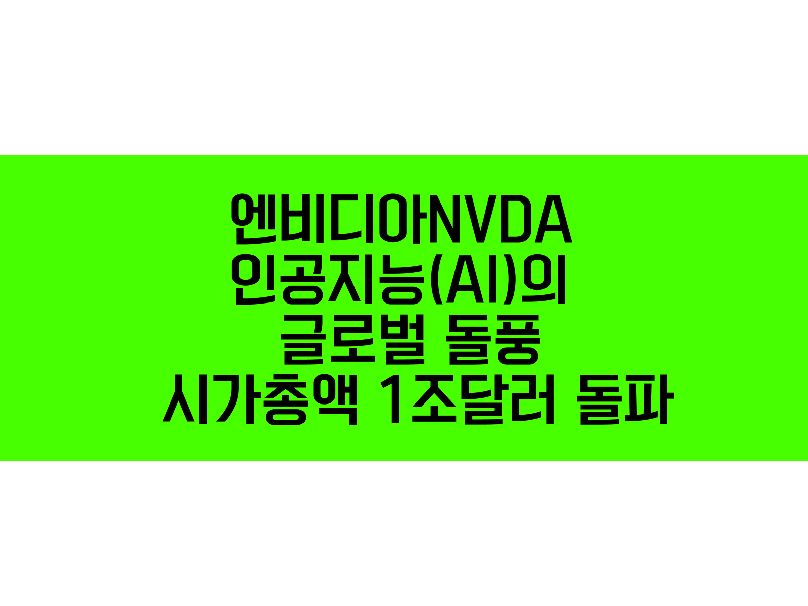 엔비디아, 인공지능(AI)의 글로벌 돌풍에 시가총액 1조달러 돌파