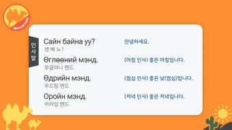몽골 여행 인사말 안녕하세요 감사합니다 여행 회화_18