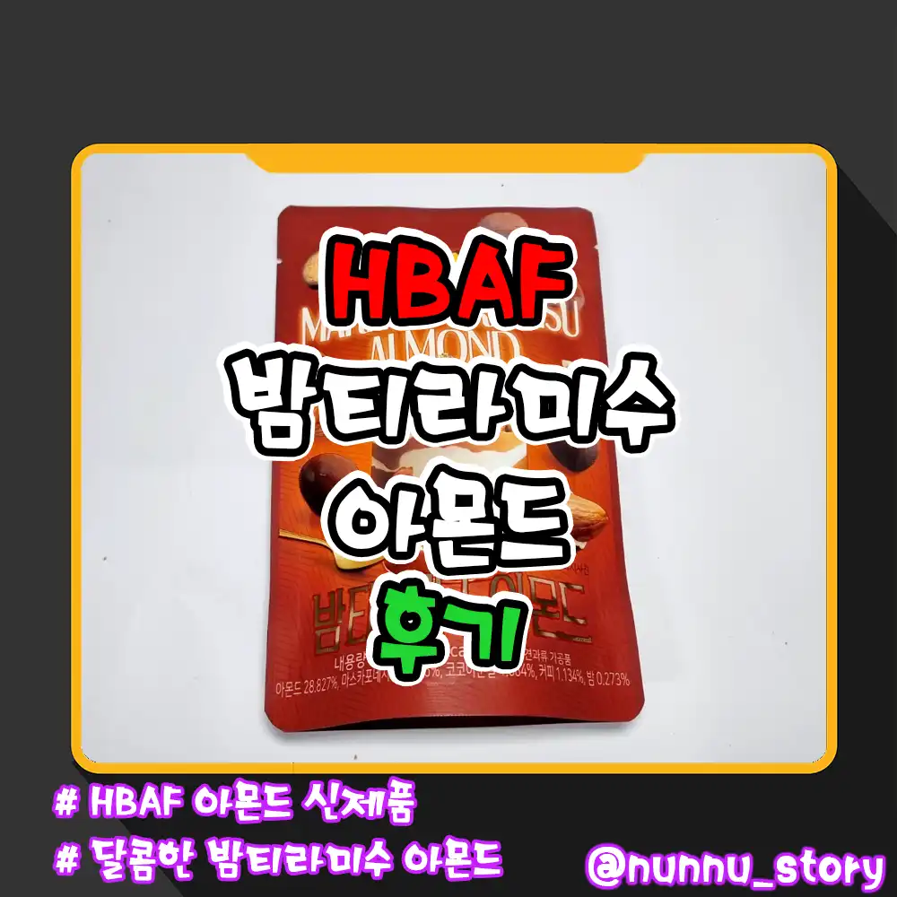 HBAF 밤티라미수 아몬드 후기