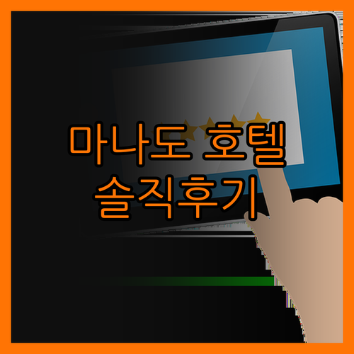 마나도 호텔 실화? 솔직 후기 대방출