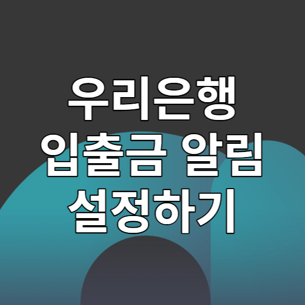  우리은행 입출금 알림 설정하기 - 우리WON뱅킹, WON알림