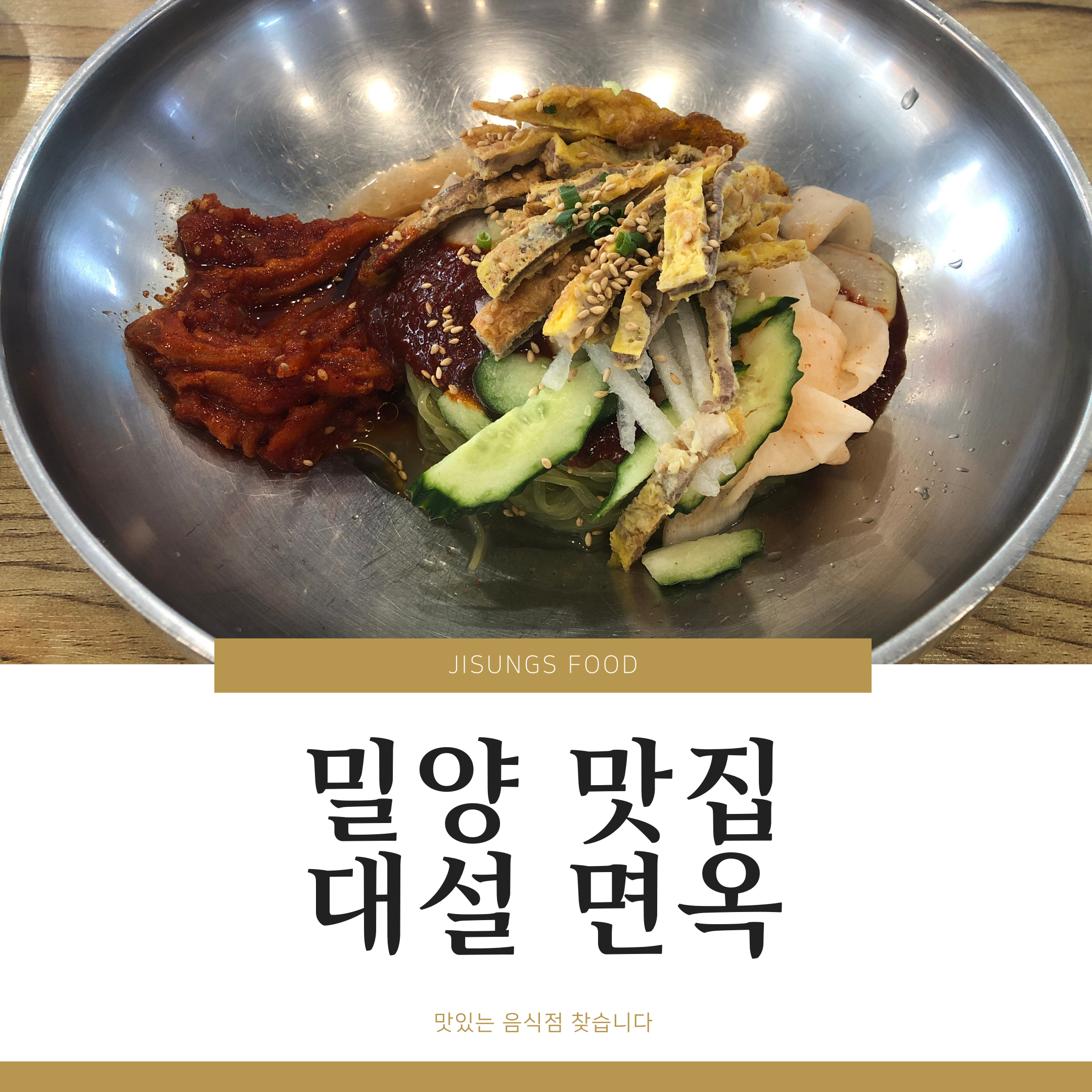  밀양 맛집 - 대설면옥