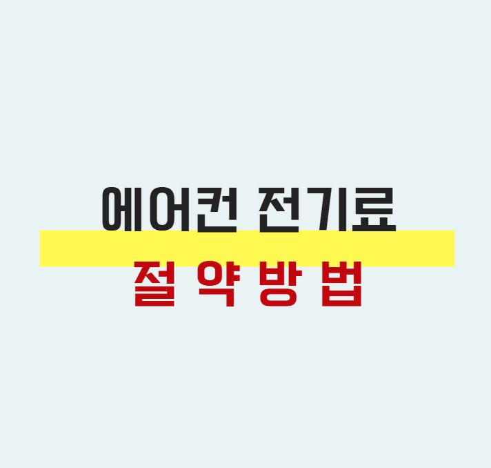  에어컨 전기세 절약 방법(초간단)