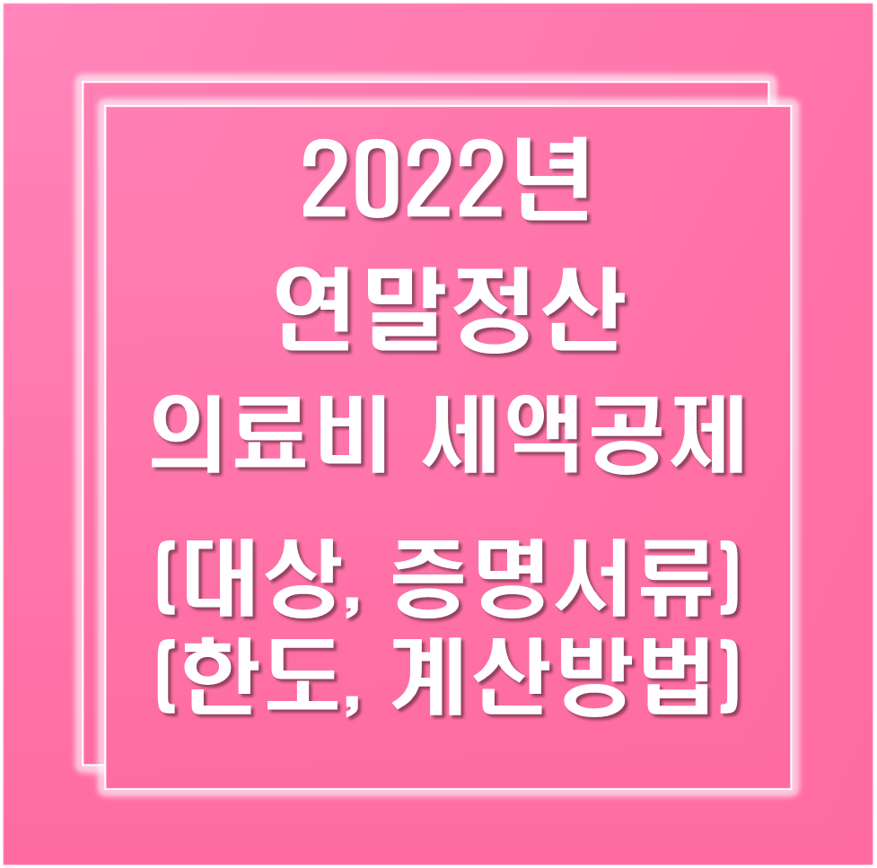 2022년-연말정산-의료비-세액공제