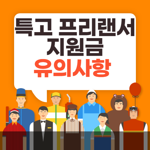 특고-프리랜서-지원금-유의사항-썸네일