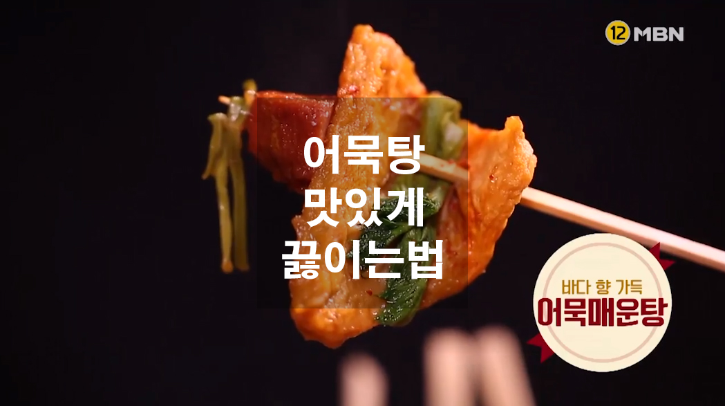  어묵탕 맛있게 끓이는 법