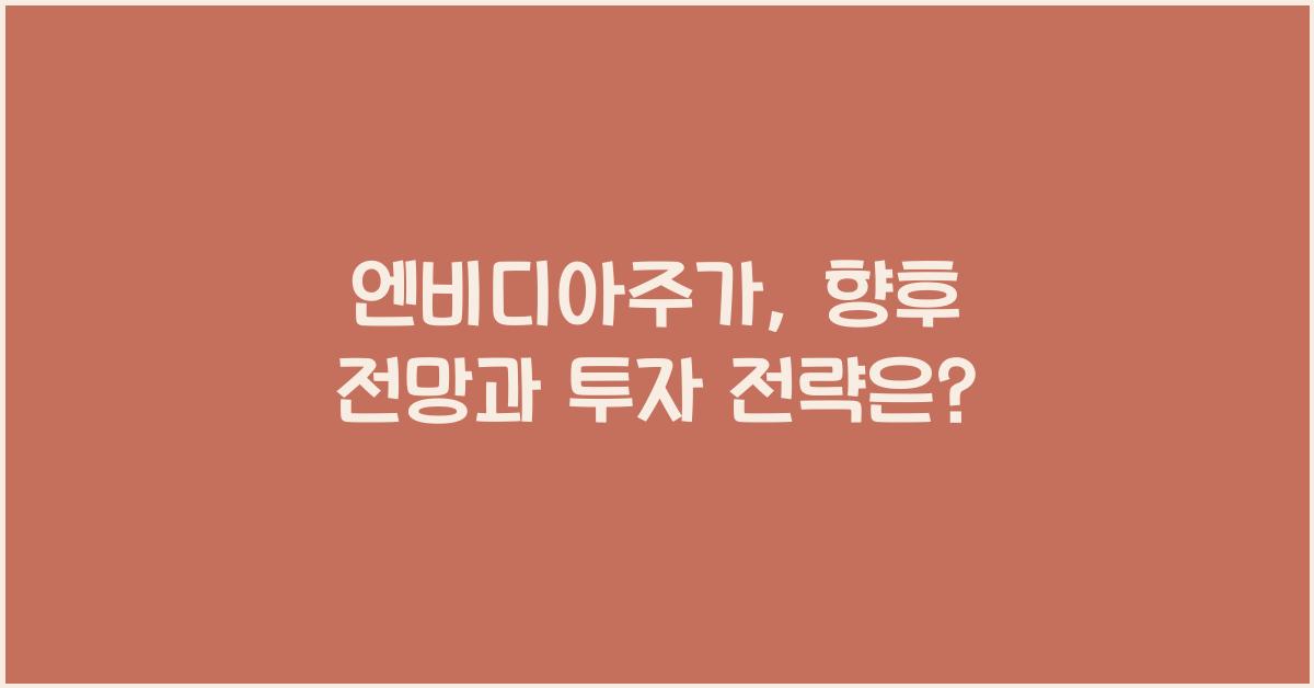엔비디아주가