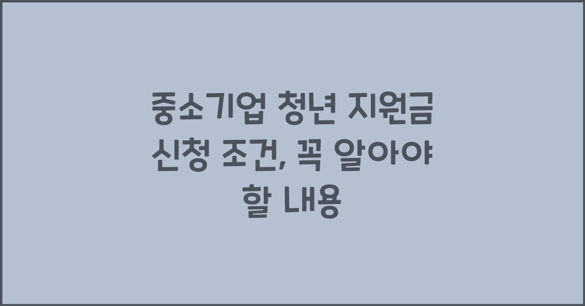 중소기업 청년 지원금 신청 조건