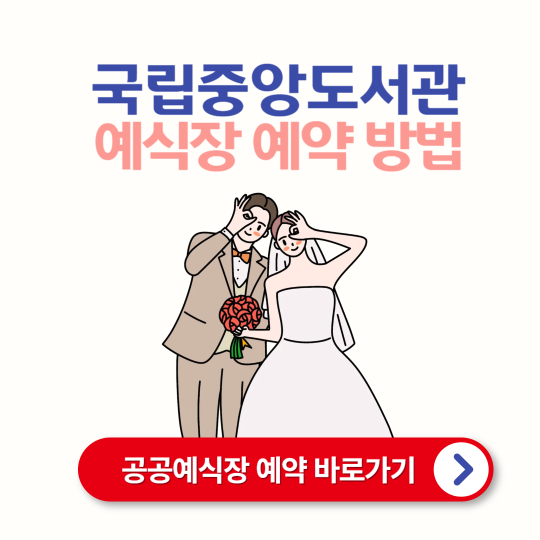 서울 국립중앙도서관 공공예식장 (저렴한 가격으로 특별한 결혼식)