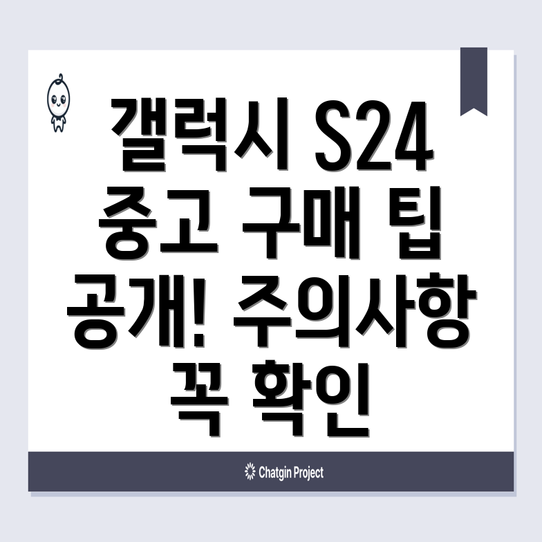 갤럭시 S24 중고