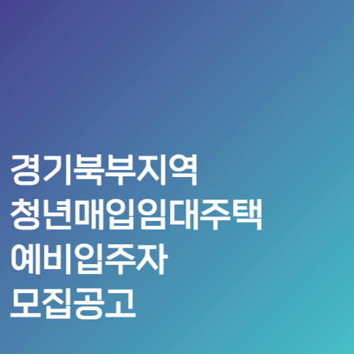 경기북부지역 청년매입임대주택 예비입주자 모집 공고