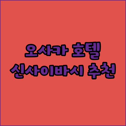 오사카 신사이바시에서의 완벽한 숙박을