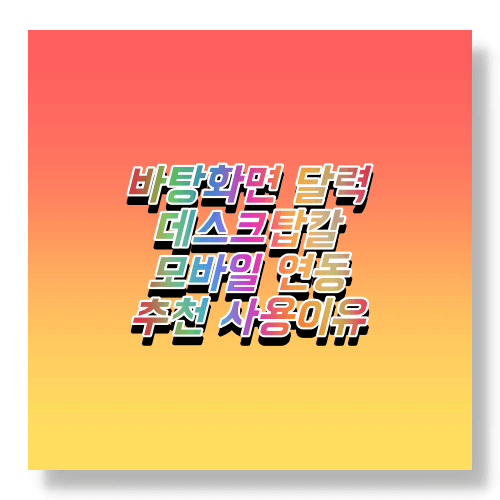  컴퓨터 노트북 바탕화면 달력 데스크탑칼 설치 및 다운로드 사용 방법 (Desktopcal)